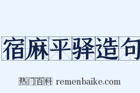宿麻平驿造句是什么意思的图片